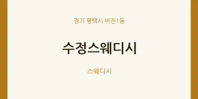 비전1동 출장마사지 홈타이 수정스웨디시 | 마픽