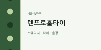 송파구 출장마사지 텐프로홈타이 | 마픽