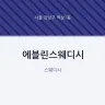 에블린스웨디시