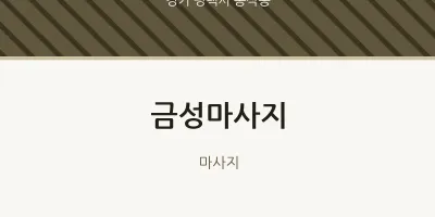 동삭동 출장마사지 홈타이 금성마사지 | 마픽