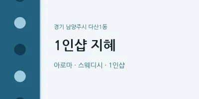 다산1동 출장마사지 홈타이 1인샵 지혜 | 마픽