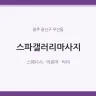 스파갤러리마사지