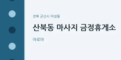 미성동 출장마사지 홈타이 금정휴게소 | 마픽