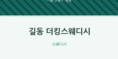길동 출장마사지 홈타이 더킹스웨디시 | 마픽