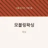모블링왁싱