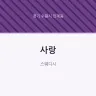 사랑