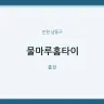 물마루홈타이