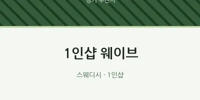 부천시 출장마사지 홈타이 1인샵 웨이브 | 마픽