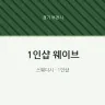 1인샵 웨이브
