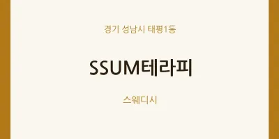 태평1동 출장마사지 홈타이 SSUM테라피 | 마픽