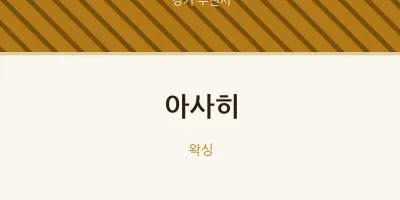 부천시 출장마사지 홈타이 아사히 | 마픽