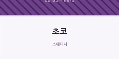 성정1동 출장마사지 홈타이 초코 | 마픽