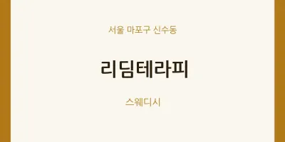 신수동 출장마사지 홈타이 리딤테라피 | 마픽