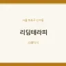 리딤테라피
