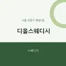 디올스웨디시