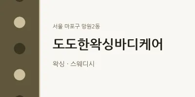 망원2동 출장마사지 홈타이 도도한왁싱바디케어 | 마픽