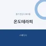 온도테라피