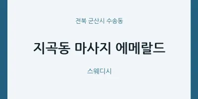 수송동 출장마사지 홈타이 에메랄드 | 마픽