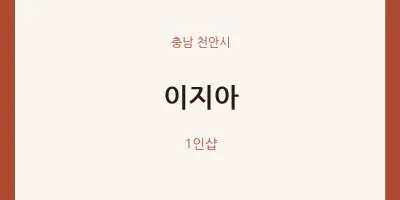 천안시 출장마사지 홈타이 이지아 | 마픽