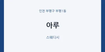 부평1동 출장마사지 홈타이 아루 | 마픽