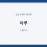 아루