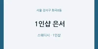 화곡8동 출장마사지 홈타이 1인샵 은서 | 마픽