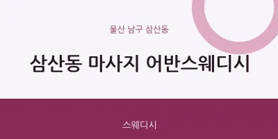 삼산동 출장마사지 홈타이 어반스웨디시 | 마픽
