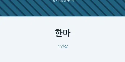 남양주시 출장마사지 홈타이 한마 | 마픽