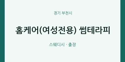 부천시 출장마사지 홈타이 홈케어(여성전용) 썸테라피 | 마픽
