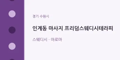 수원시 출장마사지 홈타이 프리덤스웨디시테라피 | 마픽