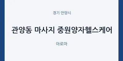 안양시 출장마사지 홈타이 중원양자헬스케어 | 마픽