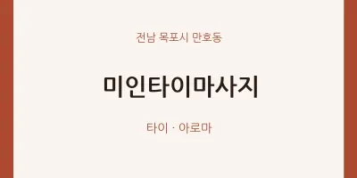 만호동 출장마사지 홈타이 미인타이마사지 | 마픽