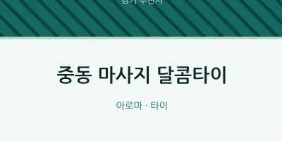 부천시 출장마사지 홈타이 달콤타이 | 마픽