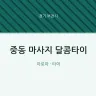 중동 마사지 달콤타이
