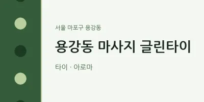 용강동 출장마사지 홈타이 글린타이 | 마픽