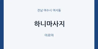 여서동 출장마사지 홈타이 하니마사지 | 마픽