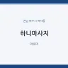 하니마사지