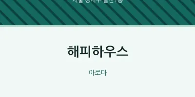 발산1동 출장마사지 홈타이 해피하우스 | 마픽