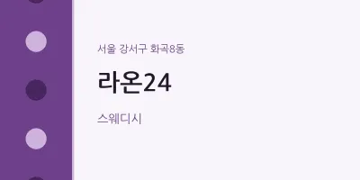화곡8동 출장마사지 홈타이 라온24 | 마픽
