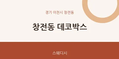 창전동 출장마사지 홈타이 데코박스 | 마픽