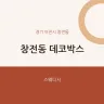 창전동 데코박스