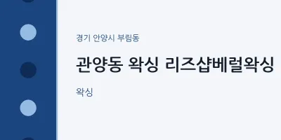 부림동 출장마사지 홈타이 왁싱 리즈샵베럴왁싱 | 마픽