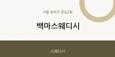 잠실2동 출장마사지 홈타이 백마스웨디시 | 마픽
