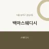 백마스웨디시