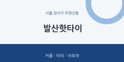 우장산동 출장마사지 홈타이 발산핫타이 | 마픽