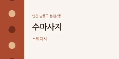 논현2동 출장마사지 홈타이 수마사지 | 마픽