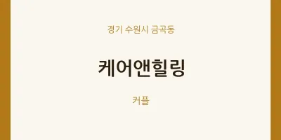 금곡동 출장마사지 홈타이 케어앤힐링 | 마픽