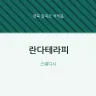 란다테라피