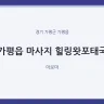 가평읍 마사지 힐링왓포태국