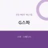 G스파